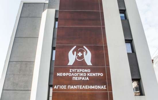 Νεφρολογικό κέντρο Πειραιά  ¨ΑΓΙΟΣ ΠΑΝΤΕΛΕΗΜΟΝΑΣ¨